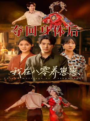 夺回身体后我在八零养崽崽（81集）在哪看是免费的