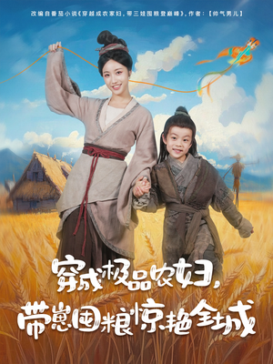 穿成极品农妇带崽囤粮惊艳全城（82集）火爆短剧推荐