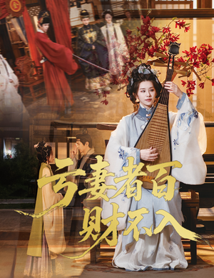 亏妻者百财不入（60集）全集我都看完了