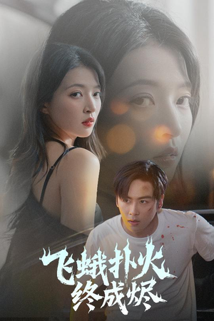 飞蛾扑火终成烬(60集) 飞蛾扑火终成烬(60集)短剧推荐更新中
