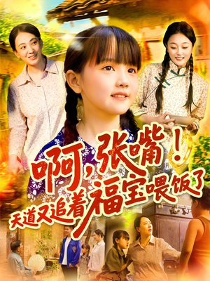 啊张嘴天道又追着福宝喂饭了（65集）精彩短剧看不停