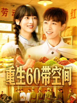 重生60带空间（106集）在哪个平台看