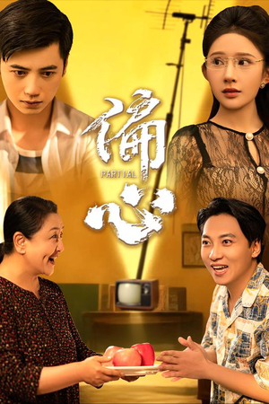 偏心(60集) 偏心(60集)短剧分享剧集