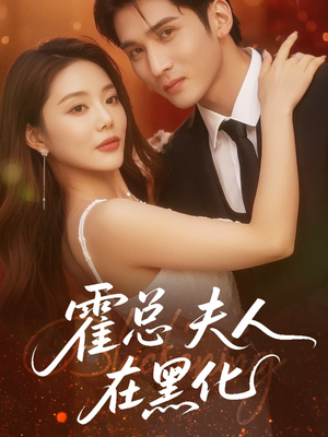 霍总夫人在黑化(70集) 霍总夫人在黑化(70集)在线观看完整版