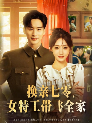 换亲七零女特工带飞全家（80集）短剧全集抢先看