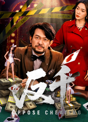 反千（94集）热门短剧免费看