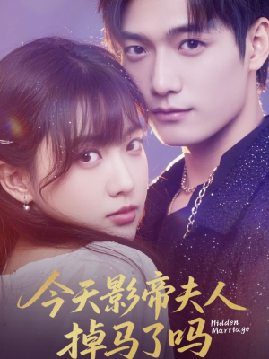 今天影帝夫人掉马了吗（80集）分享好看的短剧