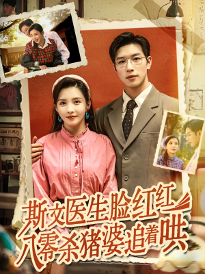 斯文医生脸红红八零杀猪婆追着哄（66集）免费短剧片段