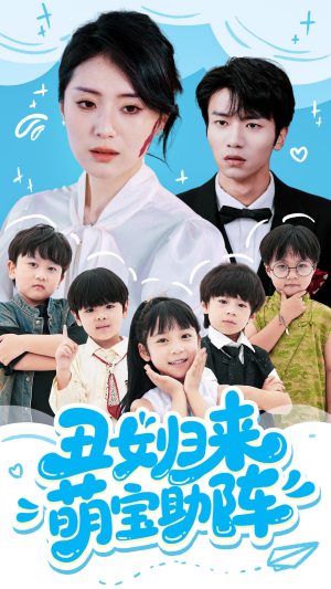 丑女归来萌宝助阵（70集）热播短剧追不停