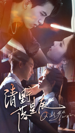 清野落星辰（70集）在哪个平台能看