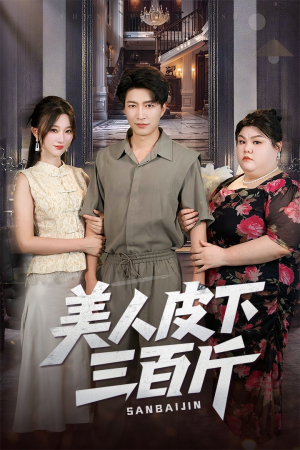 美人皮下三百斤（53集）口碑之选免费看