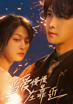 当爱慢慢在靠近（65集）追风的女孩短剧