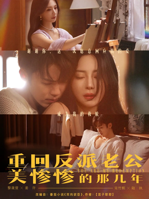 重回反派老公美惨惨的那几年（79集）短剧在线更新