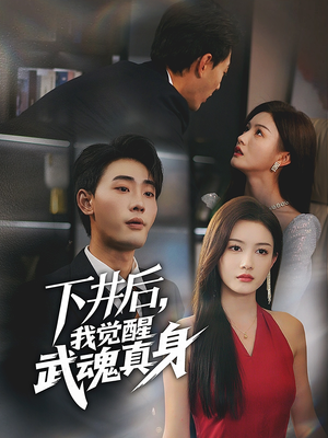 下井后，我觉醒武魂真身（61集）百亿短剧抢先看