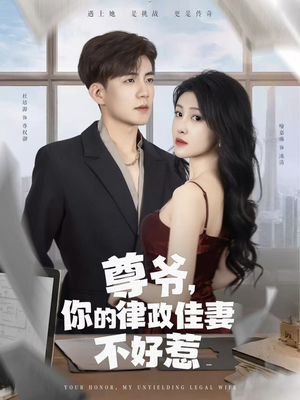 尊爷你的律政娇妻不好惹(81集) 尊爷你的律政娇妻不好惹(81集)第一季