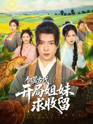 饥荒古代，开局姐妹求收留（87集）短剧精彩推荐