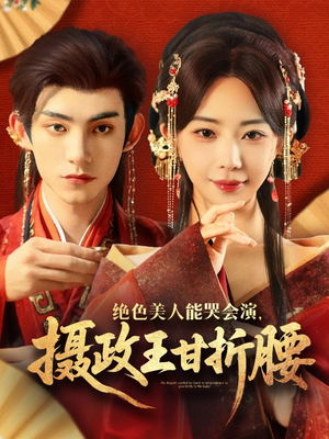 美人攻心(84集) 美人攻心(84集)让你一口气看完