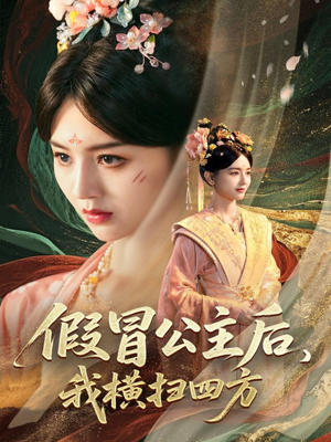 假冒公主后我横扫四方（71集）全季一次看完