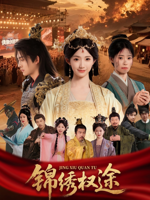 锦绣权途(66集) 锦绣权途(66集)短剧热门分享