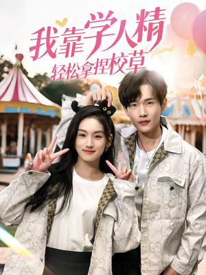 我靠学人精轻松拿捏校草（72集）温柔追捕短剧