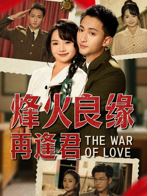 烽火良缘再逢君（59集）短剧免费观看