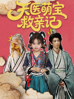 天医萌宝救亲记（70集）古装热门短剧