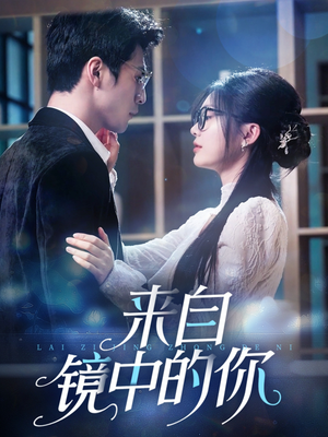 来自镜中的你（70集）精彩短剧看全集