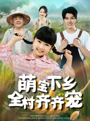 萌宝下乡全村齐齐宠(50集) 萌宝下乡全村齐齐宠(50集)红果短剧看全集
