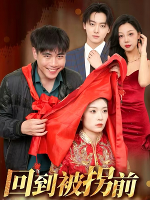 回到被拐前(53集) 回到被拐前(53集)每天分享短剧