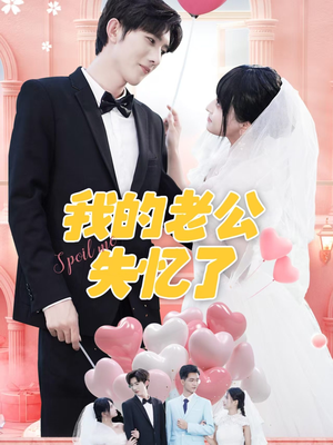 我的老公失忆了（65集）精彩短剧天天看