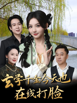 玄学千金今天也在线打脸（53集）夸克网盘观看