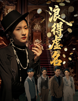 雀影2025（64集）爆款短剧抢先看