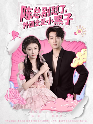 陈总别怼了外面全是小黑子(60集) 陈总别怼了外面全是小黑子(60集)UC网盘在线看