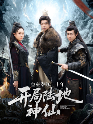 皇室潜修二十年开局陆地神仙(81集) 皇室潜修二十年开局陆地神仙(81集)短剧热播抢先看