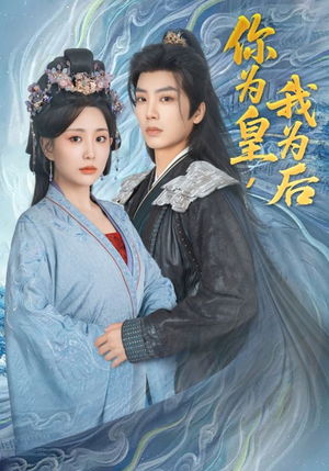 你为皇我为后（72集）好看的短剧分享