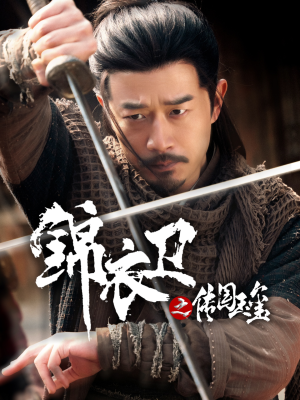 锦衣卫之传国玉玺(60集) 锦衣卫之传国玉玺(60集)精彩好看短剧