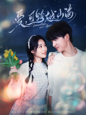 爱可跨越山海（55集）让你一口气看完