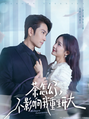 茶怎么了不影响我重生开大（80集）免费观看