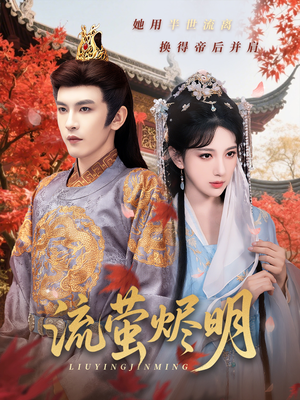 流萤烬明（70集）在哪个app能看