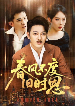 春风不度旧时恩（60集）在线观看全集