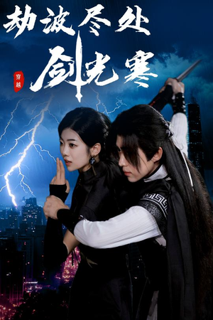 劫波尽处剑光寒(60集) 劫波尽处剑光寒(60集)古装短剧推荐