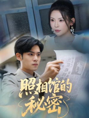 新版：照相馆的秘密（60集）在哪里可以看