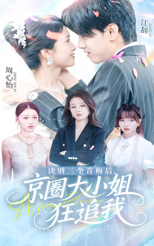 觉醒当天青梅一败涂地(46集) 觉醒当天青梅一败涂地(46集)短剧热播中