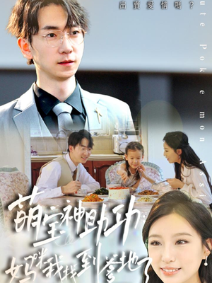 萌宝神助攻:妈咪我找到爹地了(34集) 萌宝神助攻:妈咪我找到爹地了(34集)热门了短剧