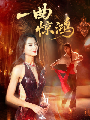 一曲惊鸿（70集）网络小短剧