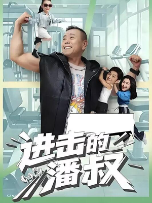 进击的潘叔（18集全）在哪个平台能看