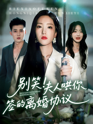 别笑夫人哄你签的离婚协议（74集）好看的短剧电影