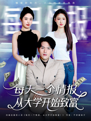 每天一个情报从大学开始致富(80集) 每天一个情报从大学开始致富(80集)推荐你们也去看