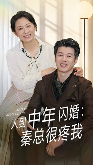 人到中年闪婚秦总很疼我(60集) 人到中年闪婚秦总很疼我(60集)看到大结局