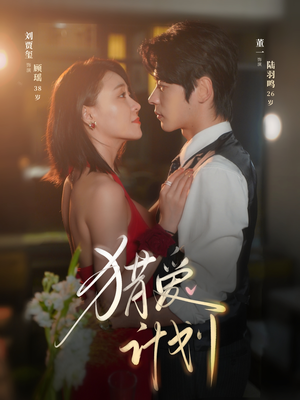 猎a计划（66集）一个短剧看全集